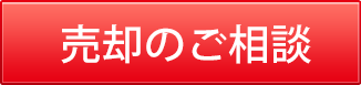 売却のご相談