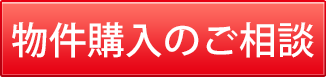 物件購入のご相談