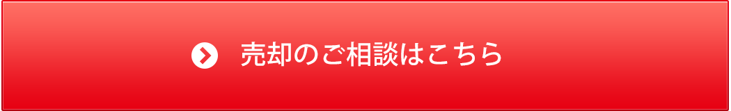 売却のご相談