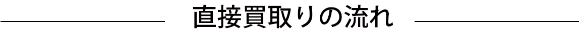 直接買取り流れ